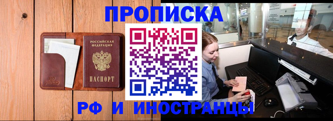 временная прописка в Хилке